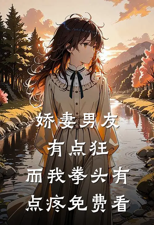 娇妻男友有点狂，而我拳头有点疼免费看