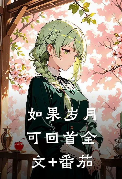 如果岁月可回首全文+番茄