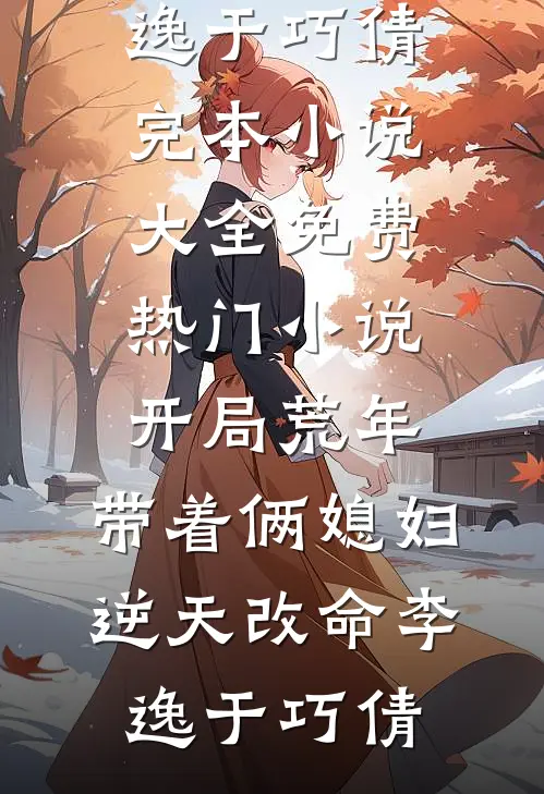 啥？我复仇模样太好看，有人求娶？:番外+无删减版