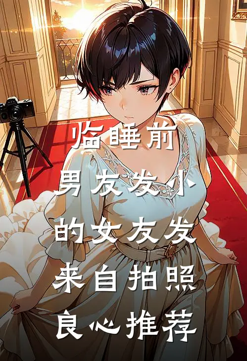 临睡前，男友发小的女友发来自拍照良心推荐
