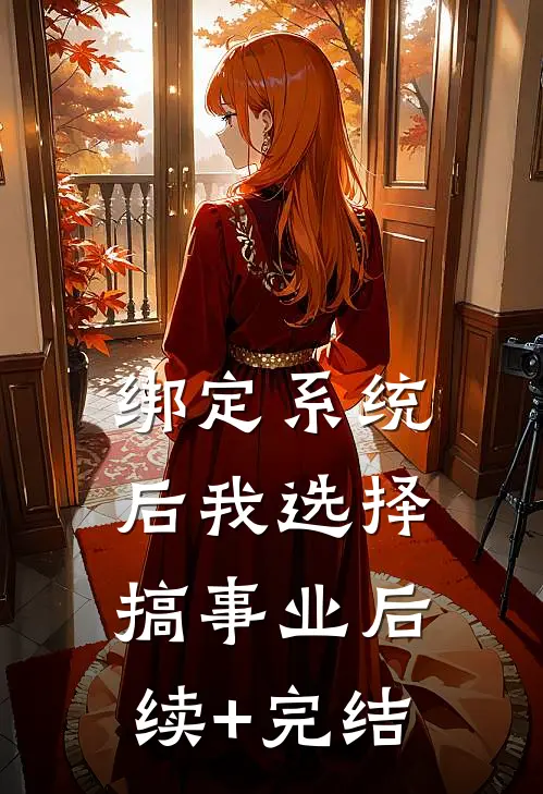 绑定系统后我选择搞事业后续+完结