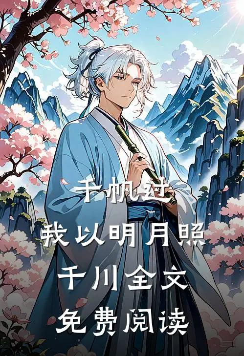 千帆过，我以明月照千川全文免费阅读