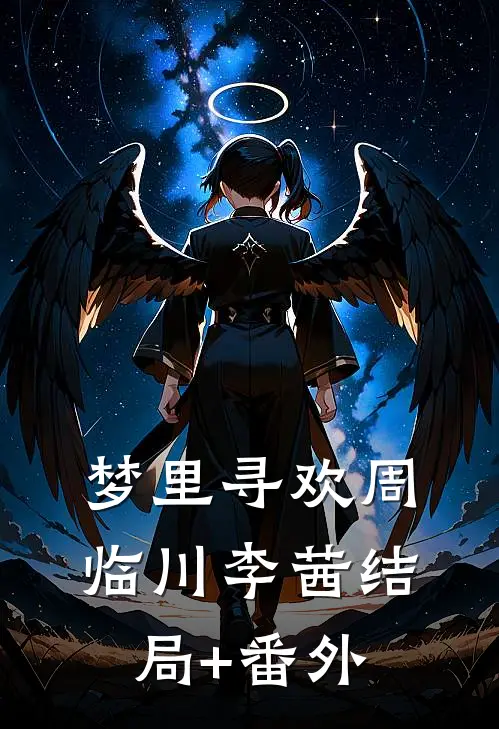 梦里寻欢周临川李茜结局+番外