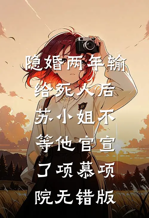 官场奇才：最强靠山竟是我自己小说畅读