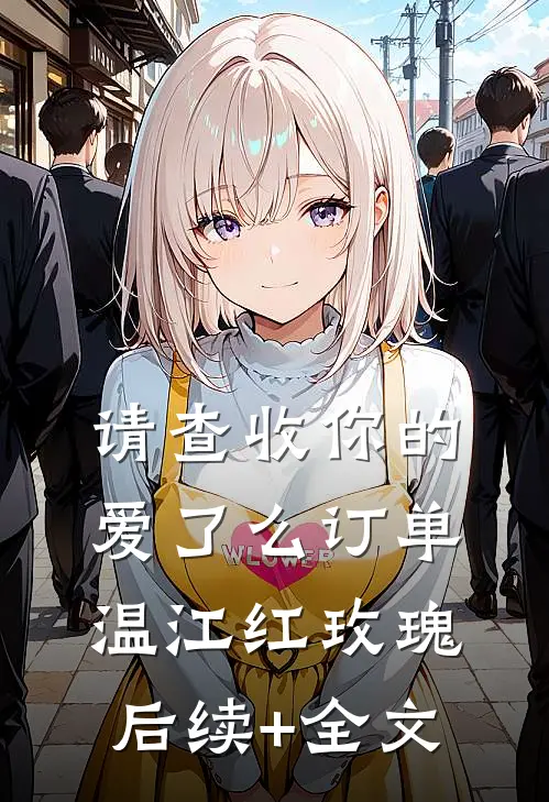 请查收你的爱了么订单温江红玫瑰后续+全文