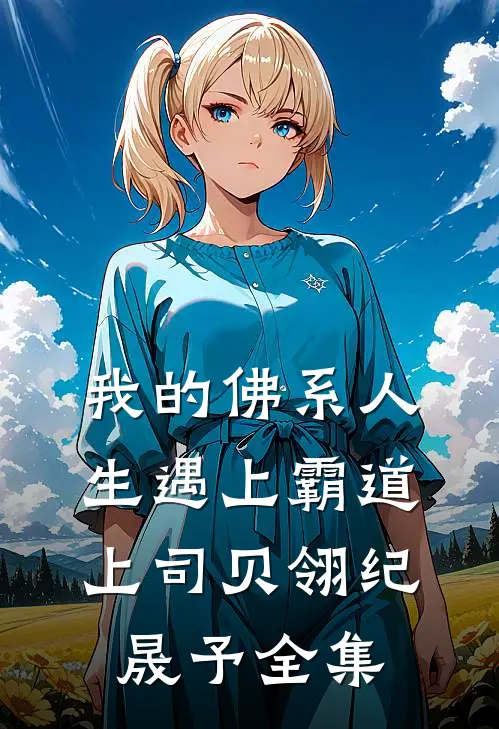 我的佛系人生遇上霸道上司贝翎纪晟予全集