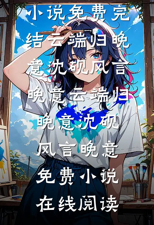 深海旧梦已沉好看的小说推荐完结