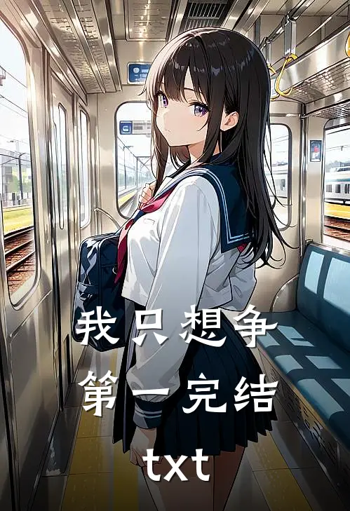 我只想争第一完结txt