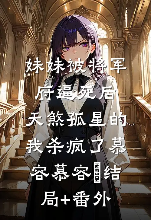 妹妹被将军府逼死后，天煞孤星的我杀疯了慕容慕容璟结局+番外