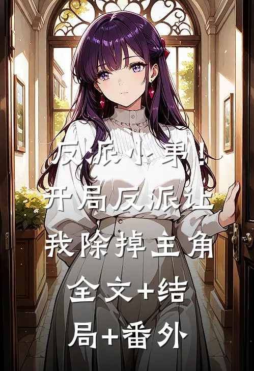反派小弟！开局反派让我除掉主角全文+结局+番外