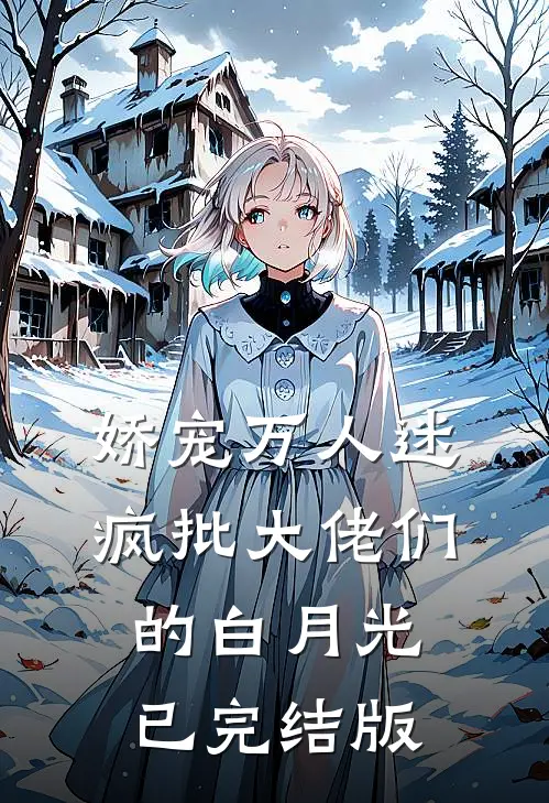 重生八零，成全老公和他白月光后他又不乐意了小说全文免费阅读