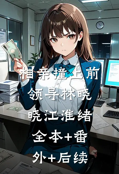 相亲撞上前领导林晓晓江淮绪全本+番外+后续