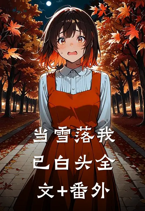 当雪落我已白头全文+番外