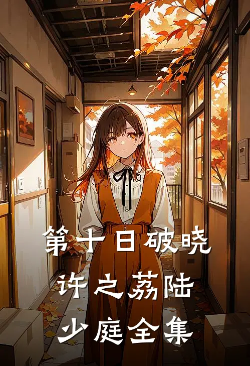 第十日破晓许之荔陆少庭全集
