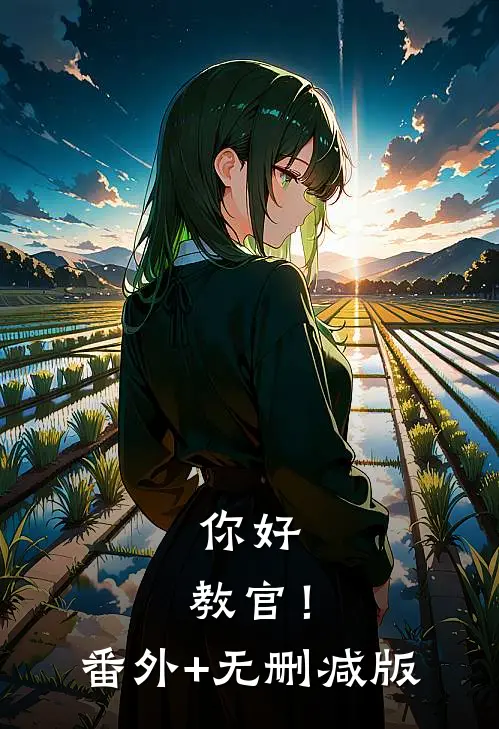 你好，教官！番外+无删减版
