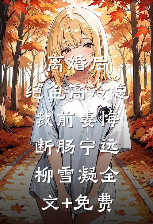 离婚后，绝色高冷总裁前妻悔断肠宁远柳雪凝全文+免费