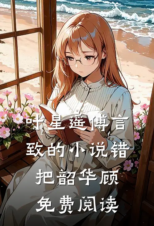 叶星遥傅言致的小说错把韶华顾免费阅读