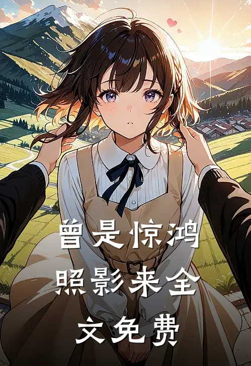 曾是惊鸿照影来全文免费