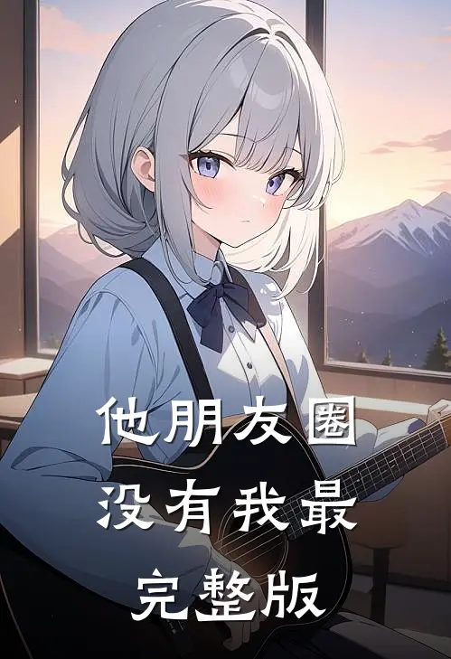 他朋友圈没有我最完整版