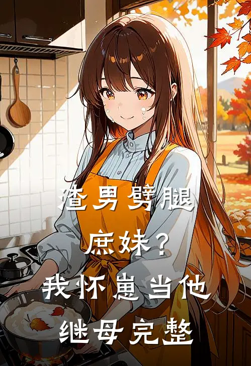 渣男劈腿庶妹？我怀崽当他继母完整