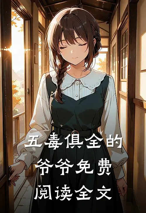 五毒俱全的爷爷免费阅读全文