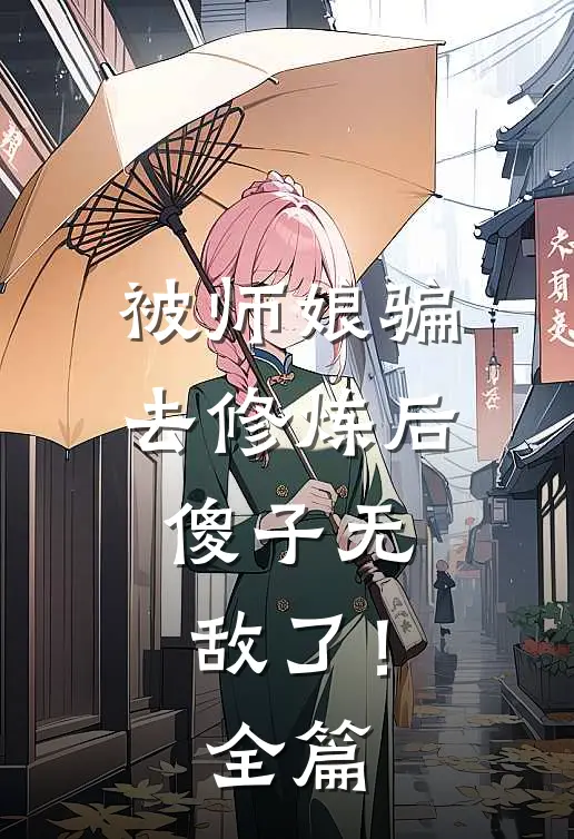 被师娘骗去修炼后，傻子无敌了！全篇
