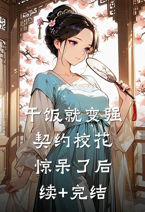 干饭就变强，契约校花惊呆了后续+完结