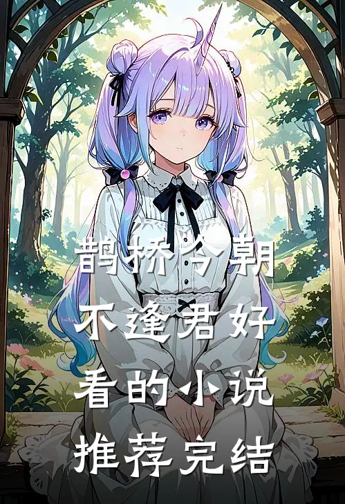 鹊桥今朝不逢君好看的小说推荐完结