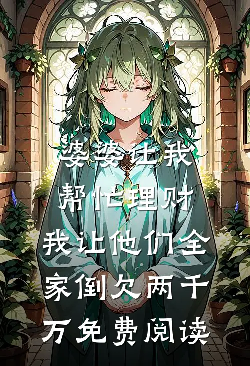 婆婆让我帮忙理财，我让他们全家倒欠两千万免费阅读