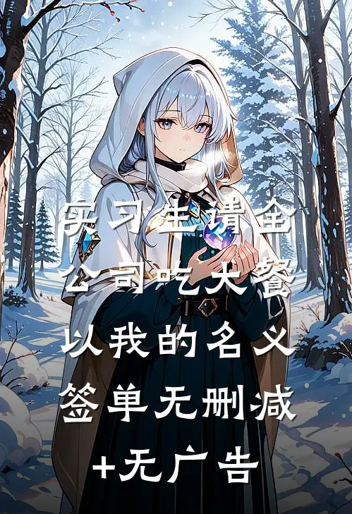 实习生请全公司吃大餐，以我的名义签单无删减+无广告
