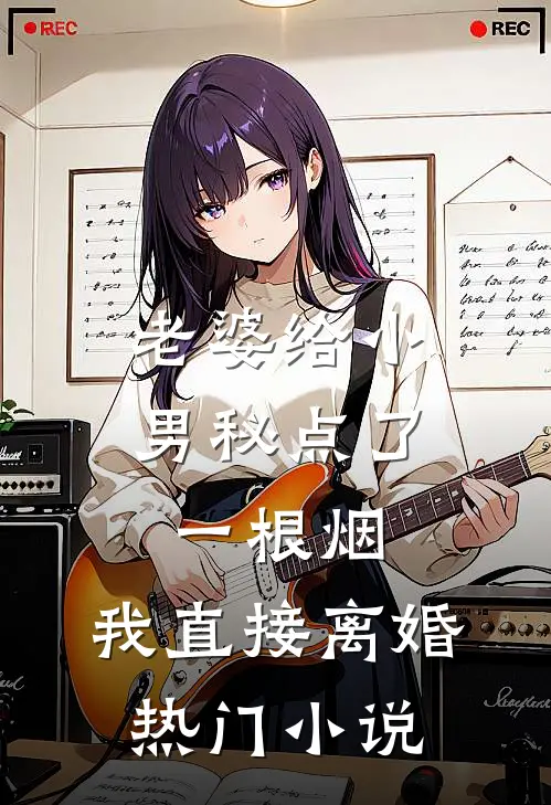 老婆给小男秘点了一根烟，我直接离婚热门小说
