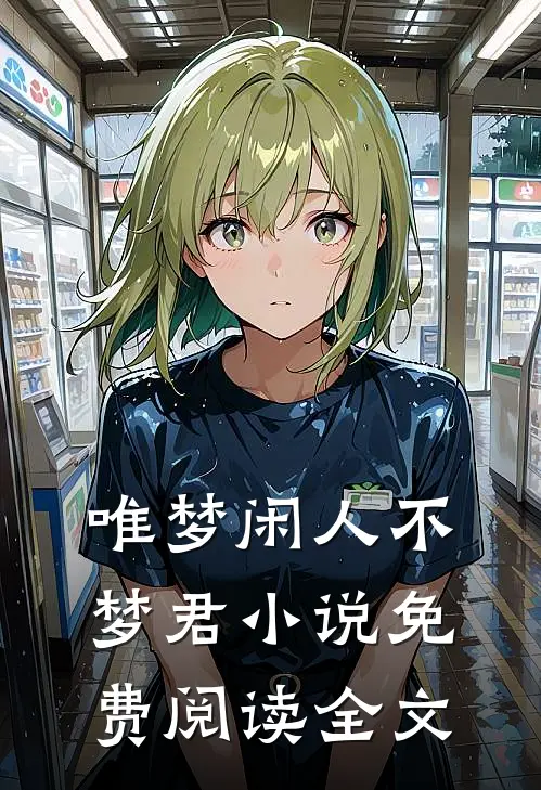 唯梦闲人不梦君小说免费阅读全文