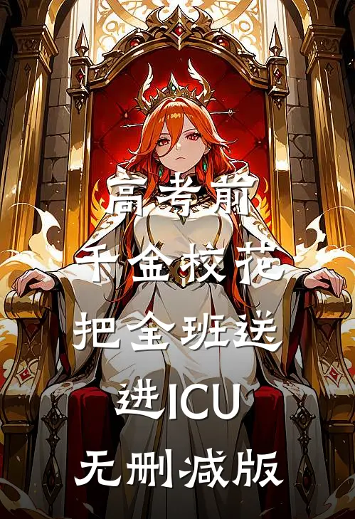 高考前，千金校花把全班送进ICU无删减版