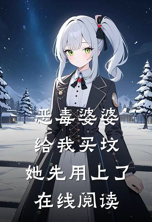 恶毒婆婆给我买坟，她先用上了在线阅读