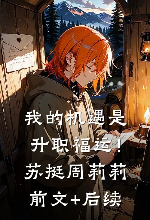 我的机遇是升职福运！苏挺周莉莉前文+后续