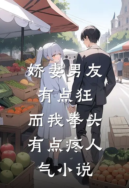 娇妻男友有点狂，而我拳头有点疼人气小说
