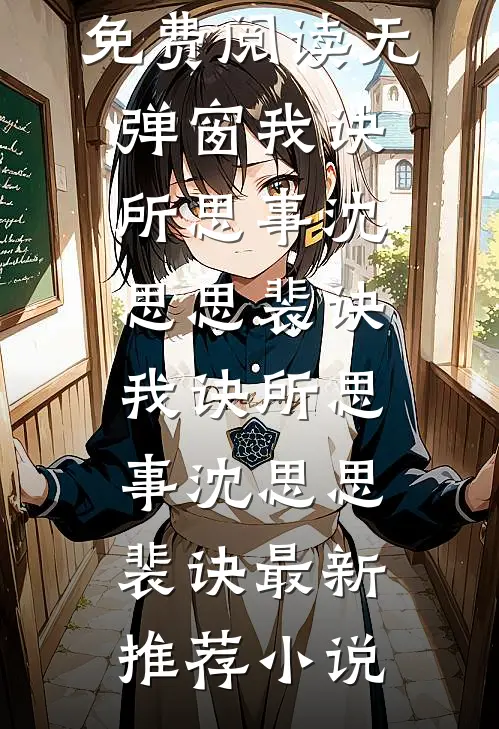 凡人：打怪升级，我享长生！优质全文阅读