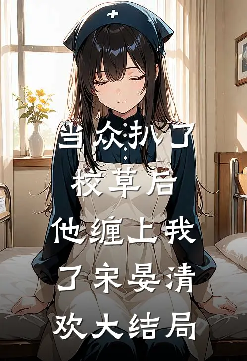 当众扒了校草后，他缠上我了宋晏清欢大结局