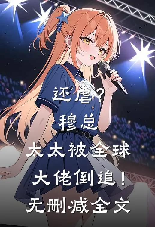 还虐？穆总，太太被全球大佬倒追！无删减全文