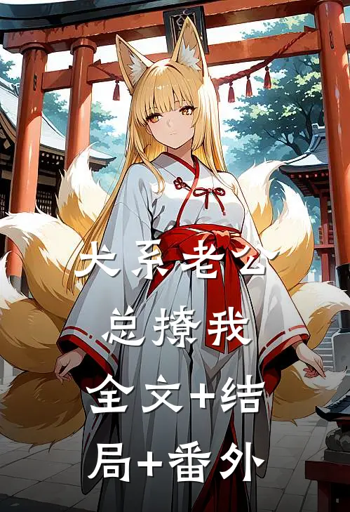 犬系老公总撩我:全文+结局+番外