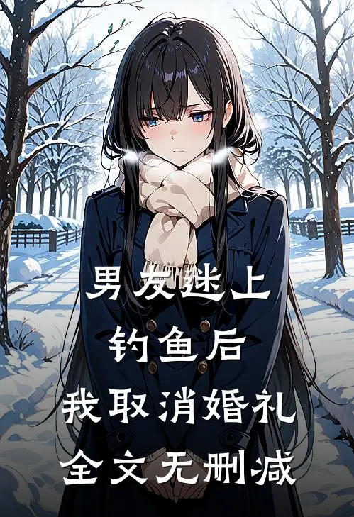 男友迷上钓鱼后，我取消婚礼全文无删减