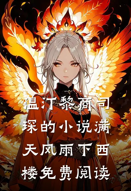 温汀黎商司琛的小说满天风雨下西楼免费阅读