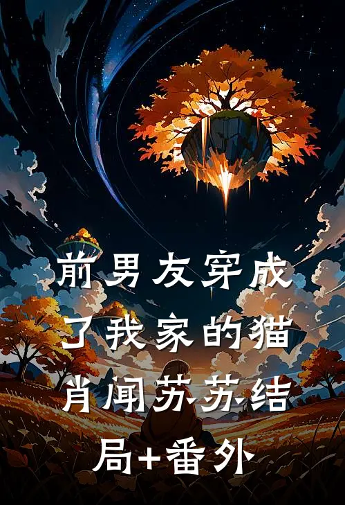 前男友穿成了我家的猫肖闻苏苏结局+番外