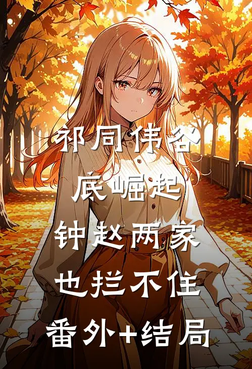 祁同伟谷底崛起，钟赵两家也拦不住:(番外)+(结局)
