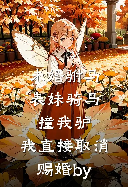 未婚驸马表妹骑马撞我驴，我直接取消赐婚by