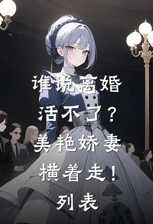 谁说离婚活不了？美艳娇妻横着走！列表