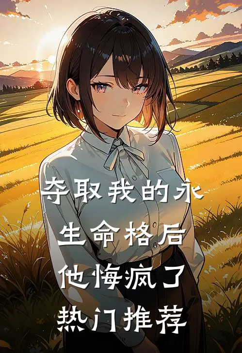 夺取我的永生命格后，他悔疯了热门推荐