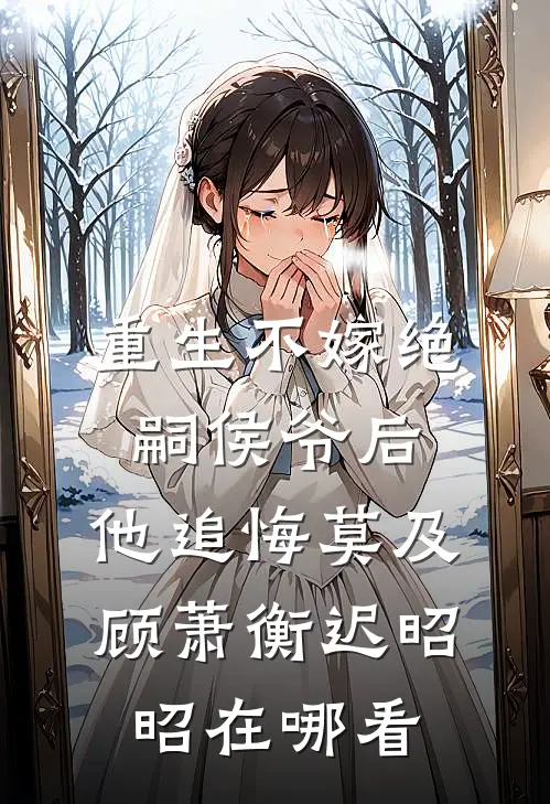 探花郎的小娘子免费阅读全文