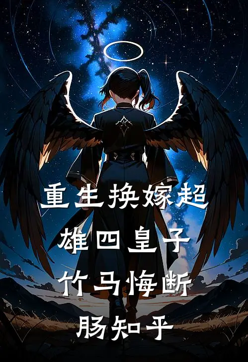 重生换嫁超雄四皇子，竹马悔断肠知乎