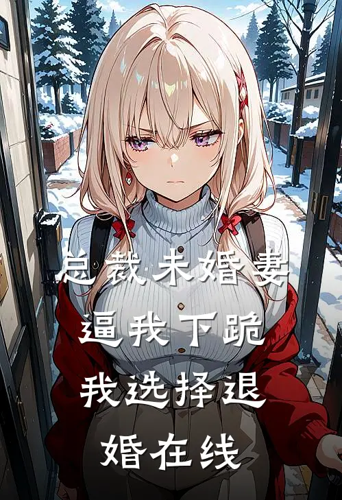 总裁未婚妻逼我下跪，我选择退婚在线